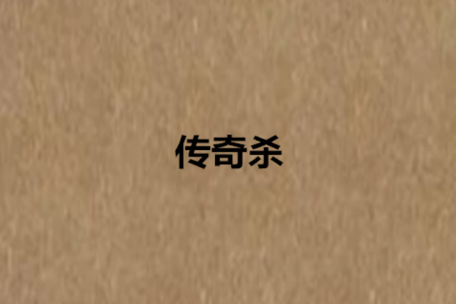 傳奇殺 傳奇殺