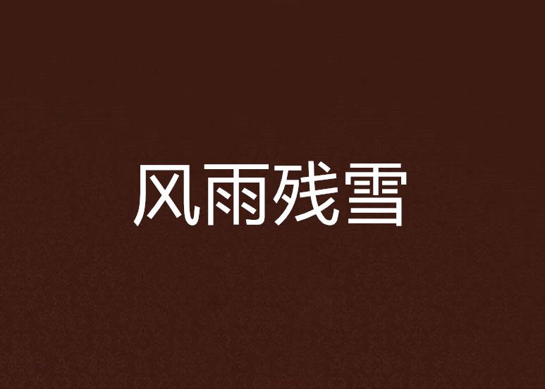 風雨殘雪 風雨殘雪