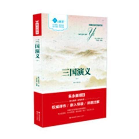 三國演義(2018年現代出版社出版的圖書) 三國演義(2018年現代出版社出版的圖書)