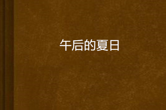 午後的夏日 午後的夏日