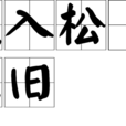 風入松·憶舊 風入松·憶舊