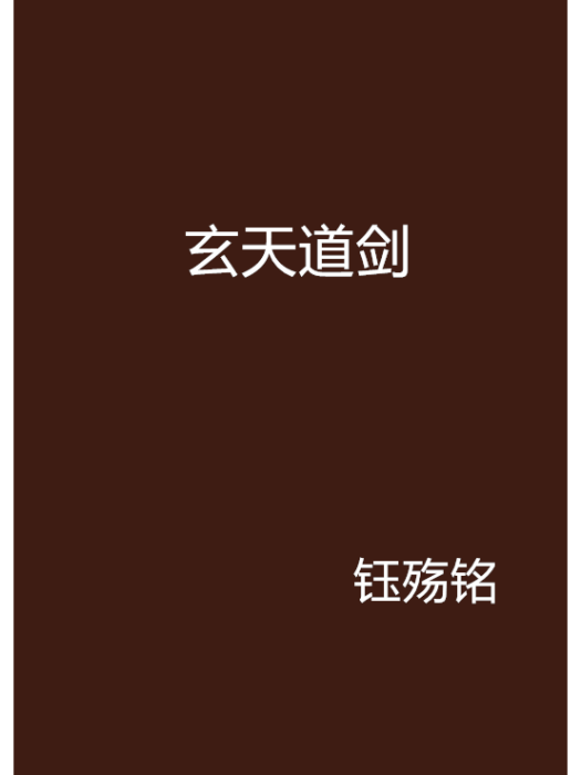 玄天道劍 玄天道劍