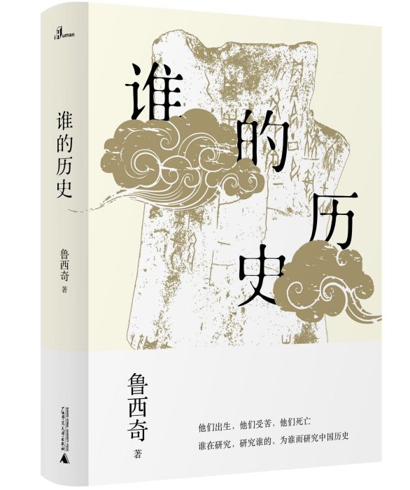 誰的歷史 誰的歷史