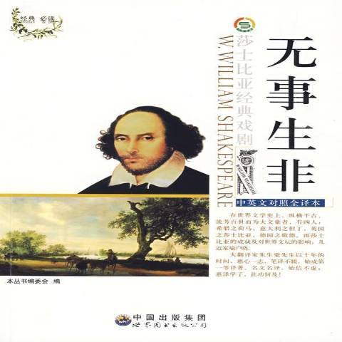 無事生非(2009年廣東世界圖書出版公司出版的圖書) 無事生非(2009年廣東世界圖書出版公司出版的圖書)