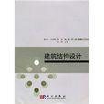 建築結構設計(清華大學出版社，2006年出版圖書)