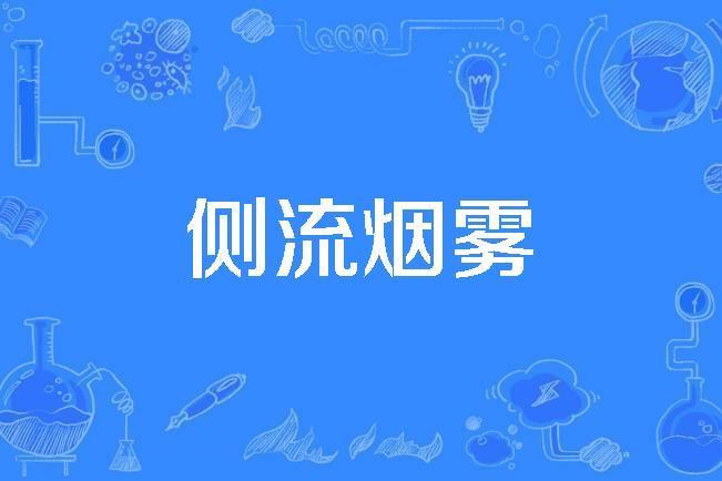 側流煙霧 側流煙霧