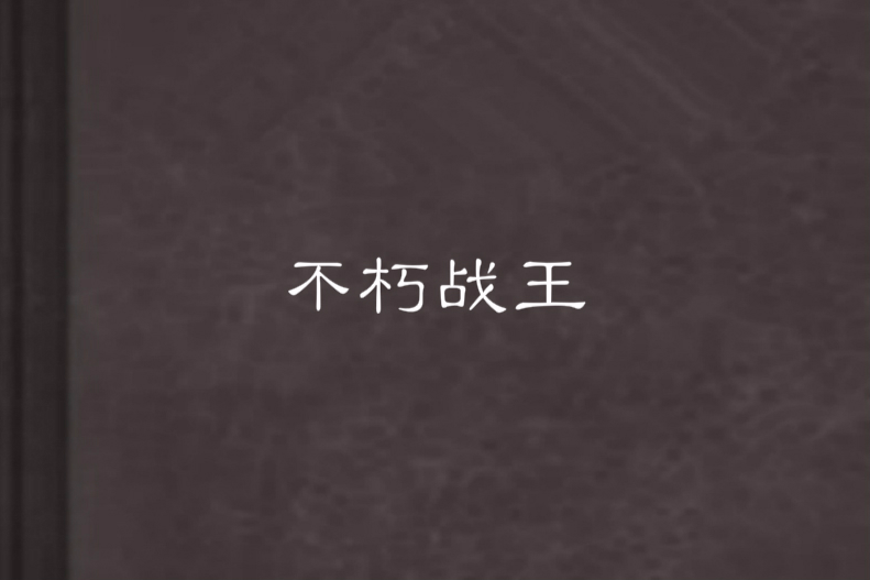 不朽戰王 不朽戰王