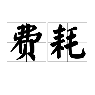 費耗 費耗