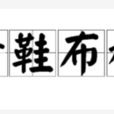 青鞋布襪 青鞋布襪