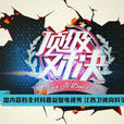頂級對決 頂級對決