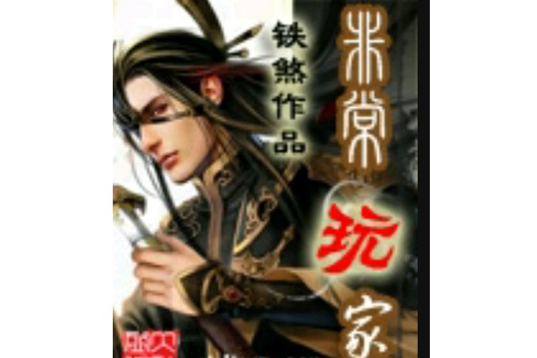 非常玩家 非常玩家