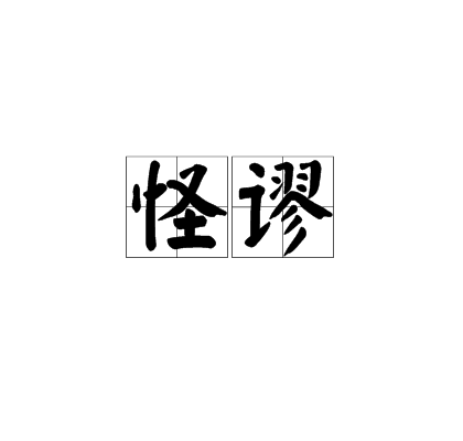 怪謬 怪謬