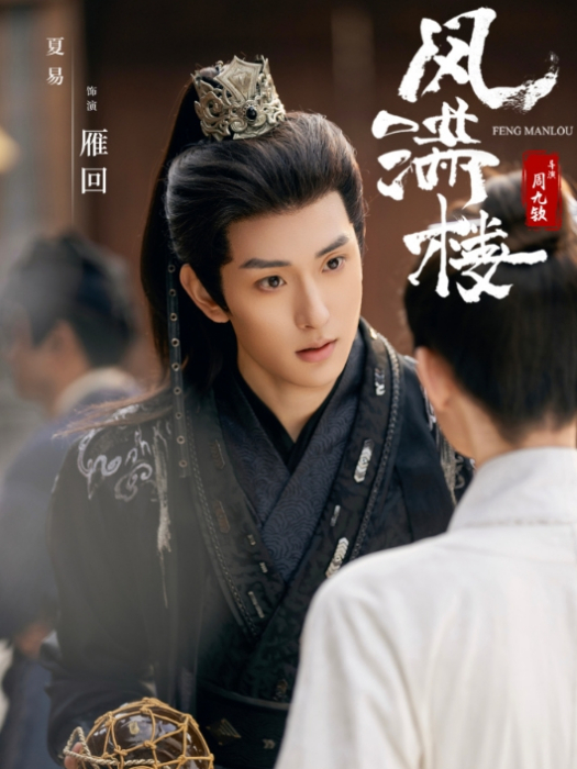 雁回(電視劇《風滿樓》虛構角色) 雁回(電視劇《風滿樓》虛構角色)