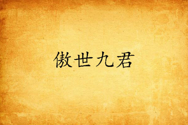 傲世九君