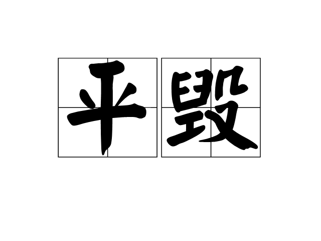 平毀 平毀