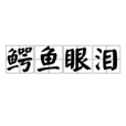 鱷魚眼淚 鱷魚眼淚