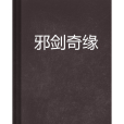 邪劍奇緣