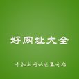 hao網址大全 hao網址大全