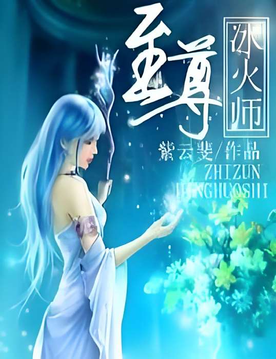 至尊冰火師 至尊冰火師