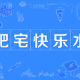 肥宅快樂水 肥宅快樂水