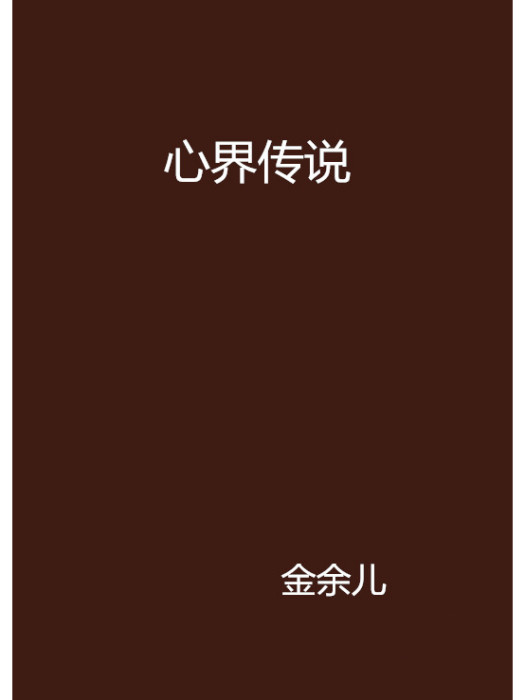 心界傳說 心界傳說