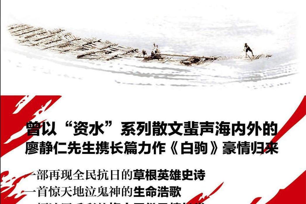 白駒(廖靜仁所著小說作品) 白駒(廖靜仁所著小說作品)