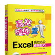 Excel高效辦公套用技巧