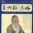 六韜·三略(六韜三略)