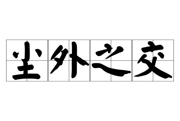 塵外之交 塵外之交