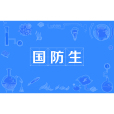 國防生(後備軍（警）官)