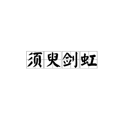 須臾劍虹 須臾劍虹