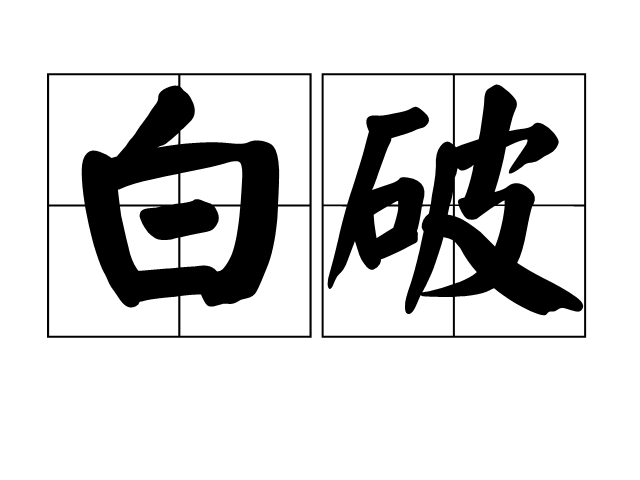 白破 白破