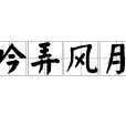吟弄風月 吟弄風月