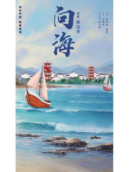 向海(“何以中國向海泉州”主題曲) 向海(“何以中國向海泉州”主題曲)