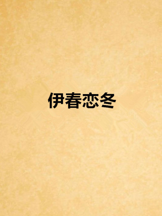 伊春戀冬