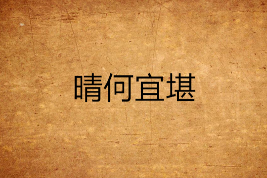 晴何宜堪 晴何宜堪