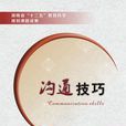 溝通技巧(西安電子科技大學出版社書籍)
