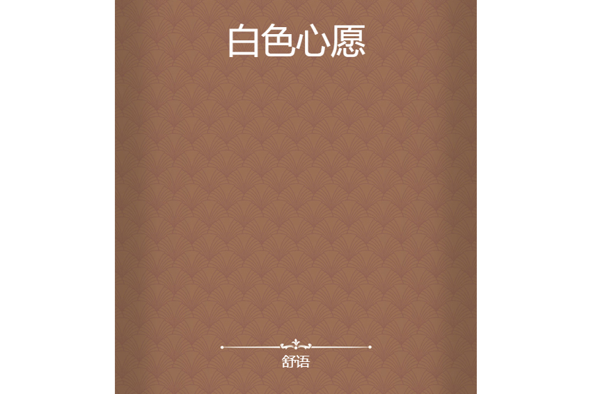 白色心愿 白色心愿