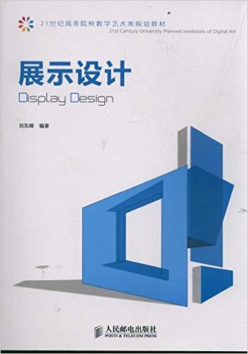 展示設計(人民郵電出版社出版圖書)