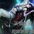 天道輪迴(cxc900906小說作品) 天道輪迴(cxc900906小說作品)