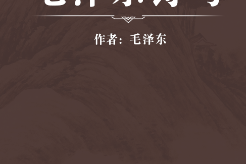 毛澤東詩句 毛澤東詩句