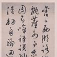 文彭行書五律詩軸 文彭行書五律詩軸