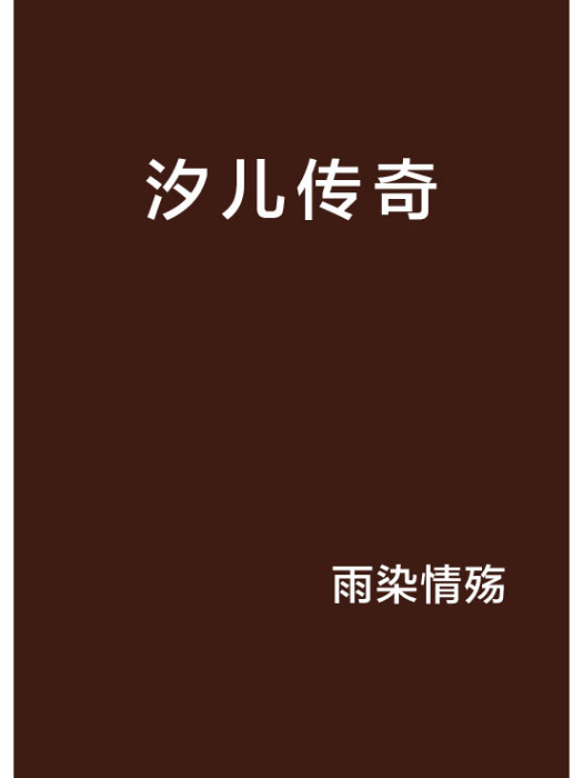 汐兒傳奇 汐兒傳奇