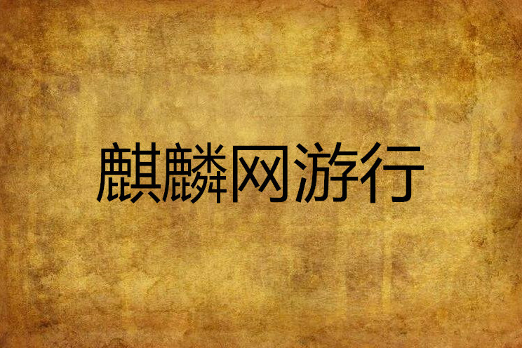 麒麟網遊行