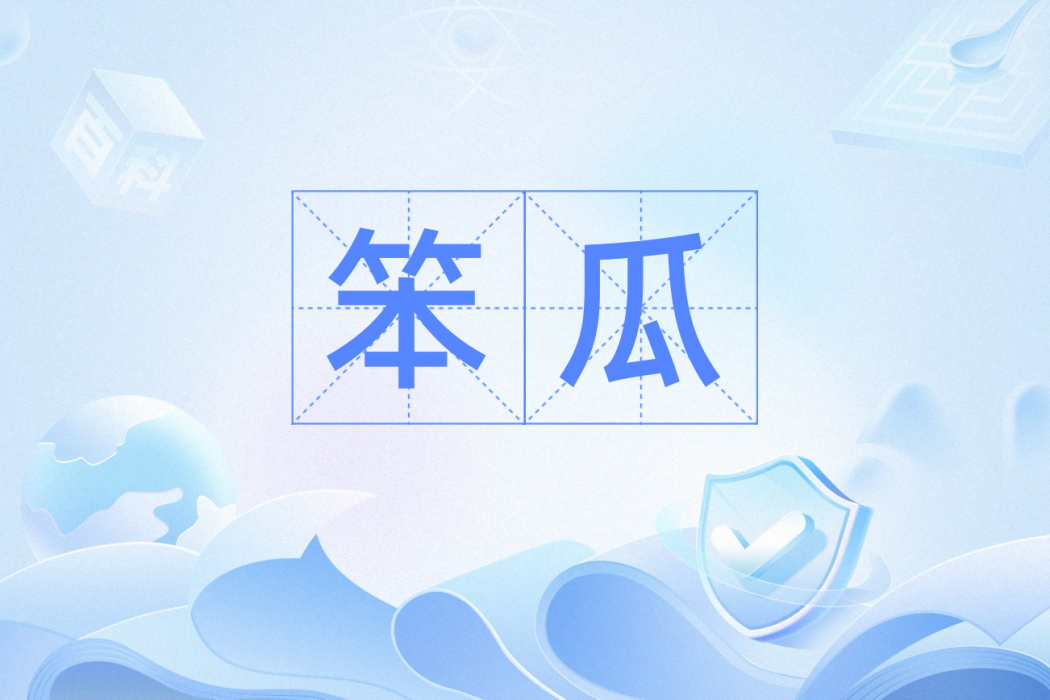 笨瓜 笨瓜