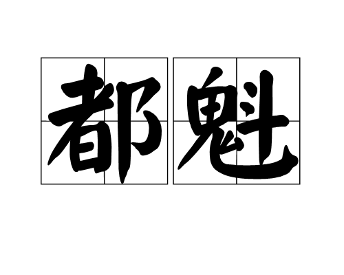 都魁 都魁