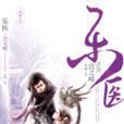 樂醫 樂醫