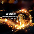 迎風踏浪(《聽見好音樂》音樂才藝大賽主題曲) 迎風踏浪(《聽見好音樂》音樂才藝大賽主題曲)