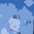 頤人 頤人