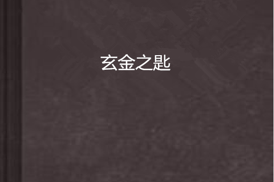 玄金之匙